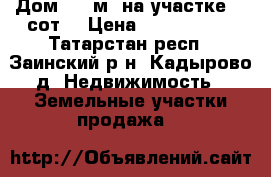 Дом 150 м² на участке 20 сот. › Цена ­ 5 000 000 - Татарстан респ., Заинский р-н, Кадырово д. Недвижимость » Земельные участки продажа   